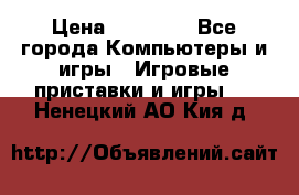 Sony PS 3 › Цена ­ 20 000 - Все города Компьютеры и игры » Игровые приставки и игры   . Ненецкий АО,Кия д.